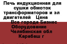Печь индукционная для сушки обмоток трансформаторов и эл. двигателей › Цена ­ 400 000 - Все города Бизнес » Оборудование   . Челябинская обл.,Карабаш г.